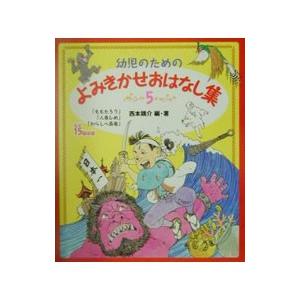 幼児のためのよみきかせおはなし集 5／岡本順