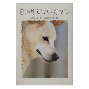 目の見えない犬ダン／山口みねやす