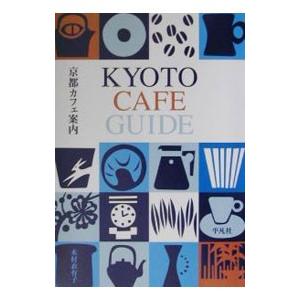 京都カフェ案内／木村衣有子