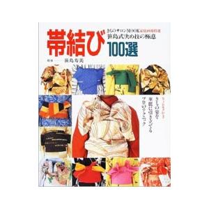 帯結び100選