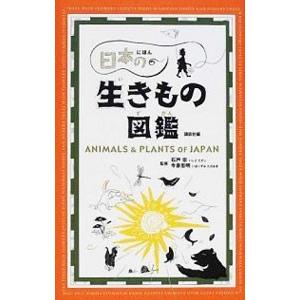 日本の生きもの図鑑／今泉忠明