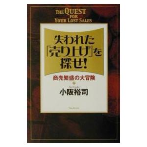 失われた「売り上げ」を探せ！／小阪裕司