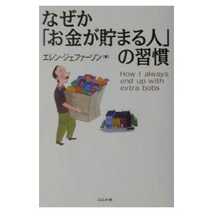 なぜか「お金が貯まる人」の習慣／エレン・ジェファーソン