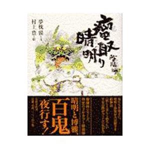 陰陽師瘤取り晴明／夢枕獏／村上豊