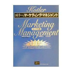 コトラーのマーケティング・マネジメント／フィリップ・コトラー