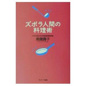 ズボラ人間の料理術／奥薗壽子