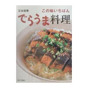 宮本和秀この味いちばんでらうま料理／宮本和秀