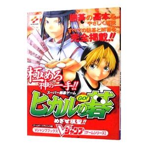 スーパー囲碁ゲームヒカルの碁めざせ棋聖／集英社