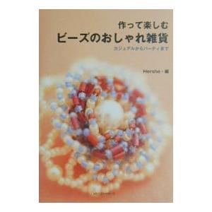 作って楽しむビーズのおしゃれ雑貨／Ｈｅｒｓｈｅ
