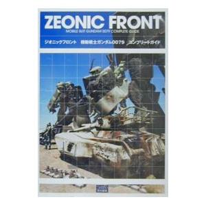 ジオニックフロント機動戦士ガンダム0079コンプリートガイド／エンターブレイン