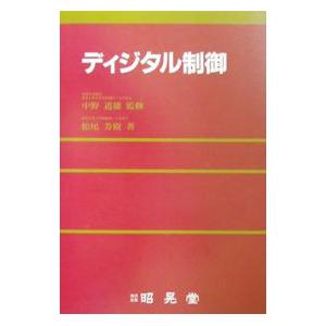 ディジタル制御／中野道雄
