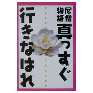 真っすぐ行きなはれ／高城修三