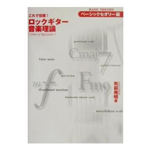 これで征服ロックギター音楽理論 ベーシックセオリー編／矢萩秀明