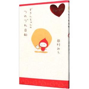 ずきんちゃんのつれづれ日和／田村みえ