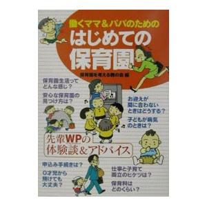 働くママ＆パパのためのはじめての保育園／保育園を考える親の会【編】