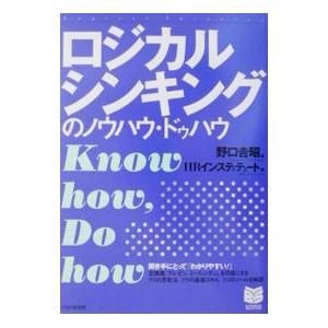 ロジカルシンキングのノウハウ・ドゥハウ／HRインスティテュート