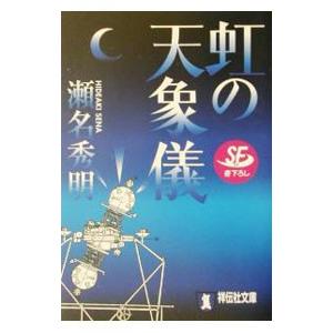 虹の天象儀／瀬名秀明
