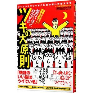 面白いほど成功するツキの大原則／西田文郎