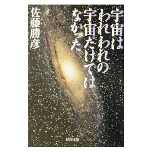 宇宙はわれわれの宇宙だけではなかった／佐藤勝彦