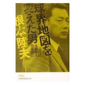 球界地図を変えた男・根本陸夫／浜田昭八／田坂貢二