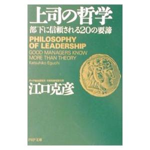 上司の哲学／江口克彦
