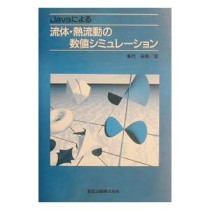 Javaによる流体・熱流動の数値シミュレーション／峯村吉泰