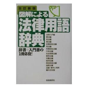 図解による法律用語辞典 ／自由国民社
