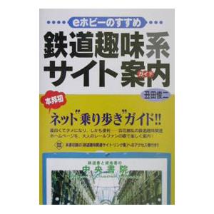 鉄道趣味系サイト案内（ガイド）／丑田俊二｜netoff