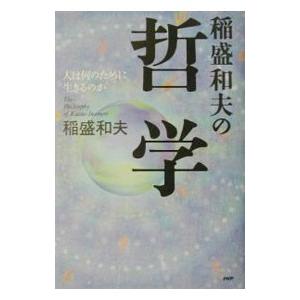 稲盛和夫の哲学／稲盛和夫の買取情報