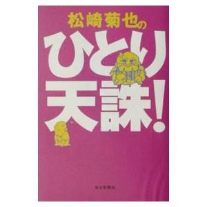 松崎菊也のひとり天誅！／松崎菊也