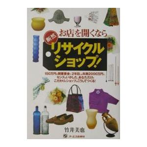 お店を開くなら断然リサイクルショップ！／竹井美也