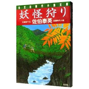 妖怪狩り （夏目影二郎始末旅シリーズ４）／佐伯泰英