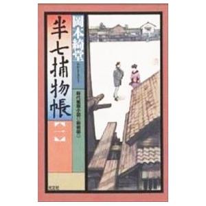 半七捕物帳 【新装版】 1／岡本綺堂の買取情報