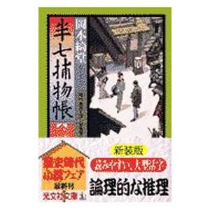 半七捕物帳  2／岡本綺堂