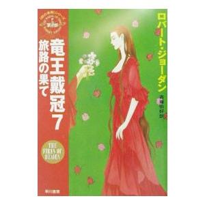 ＜時の車輪＞シリーズ第５部−竜王戴冠 7／ロバート・ジョーダン