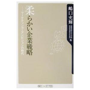 柔らかい企業戦略／嶋口充輝