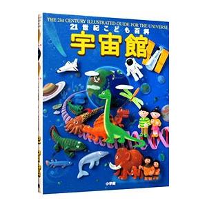 21世紀こども百科宇宙館／小学館 : ネットオフ ヤフー店 - 通販 21世紀こども百科 宇宙館