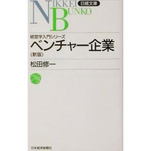 ベンチャー企業 【新版】／松田修一