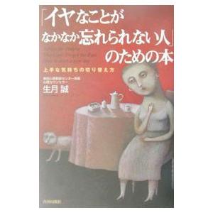 「イヤなことがなかなか忘れられない人」のための本／生月誠