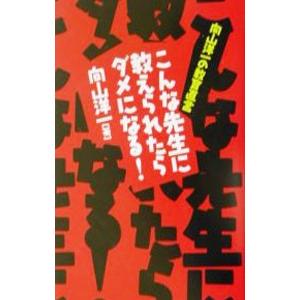 こんな先生に教えられたらダメになる！／向山洋一