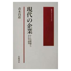 現代の企業／青木昌彦