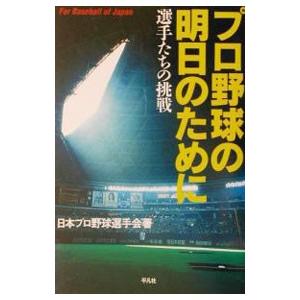 プロ野球の明日のために／日本プロ野球選手会