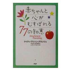 赤ちゃんと心がむすばれる77の知恵／ケイティ・アリソン・グランジュ／ベツィ・ケネディ