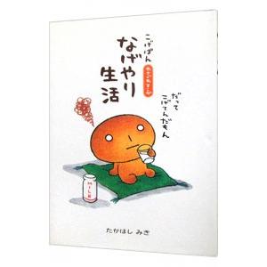 こげぱんなげやり生活 やさぐれマンガ／たかはしみき