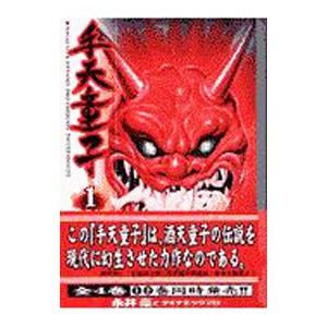 手天童子 1／永井豪