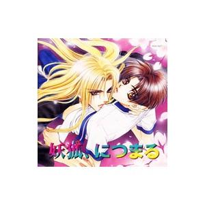 ボーイズラブ／妖孤，につまる