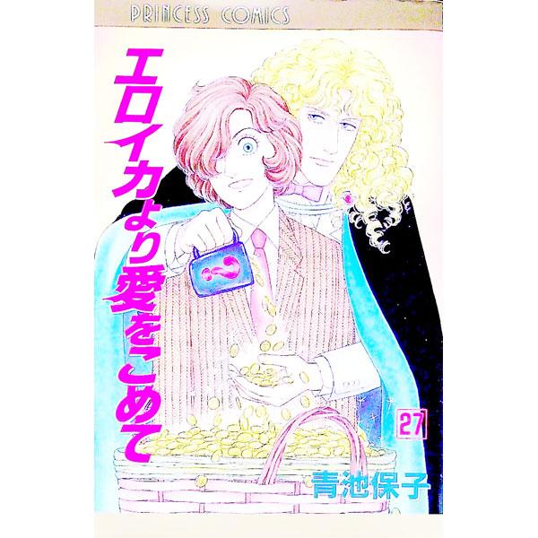 エロイカより愛をこめて 27／青池保子