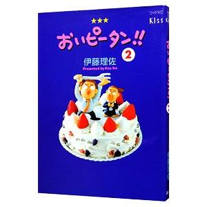 おいピータン！！ 【ワイド版】 2／伊藤理佐｜ネットオフ ヤフー店