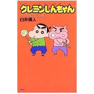クレヨンしんちゃん−少年剣士しんのすけ編−／臼井儀人 : ネットオフ