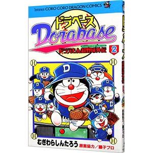 ドラベース−ドラえもん超野球外伝 2／むぎわらしんたろう